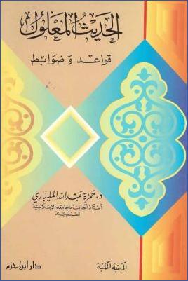الحديث المعلول قواعد وضوابط pdf