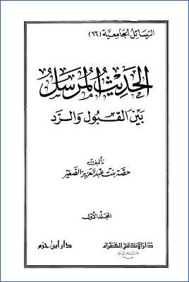 الحديث المرسل بين القبول والرد pdf