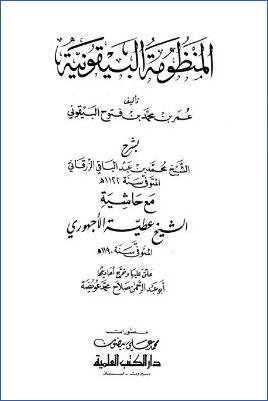 المنظومة البيقونية بشرح الزرقاني مع حاشية الأجهوري pdf