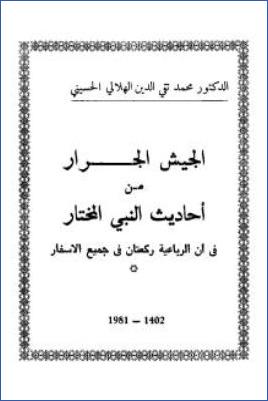 الجيش الجرار من أحاديث النبي المختار في أن الرباعية ركعتان في جميع الأسفار pdf