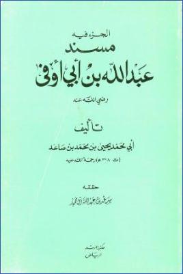 الجزء فيه مسند عبد الله بن أبي أوفى رضي الله عنه pdf