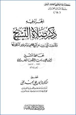 الجزء فيه ذكر صلاة التسبيح والأحاديث التي رويت عن النبي فيها واختلاف الناقلين لها pdf