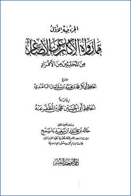 الجزء فيه الأول مما رواه الأكابر عن الأصاغر من المحدثين من الأفراد pdf