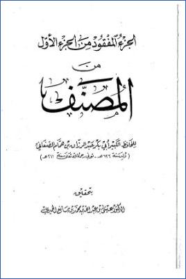 الجزء المفقود من الجزء الأول من المصنف للصنعاني pdf