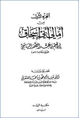 الجزء الأول من أمالي أبي إسحاق pdf