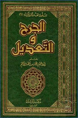 الجرح والتعديل، سلسلة نقد المرويات pdf