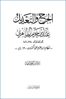 الجرح والتعديل عند ابن حزم الظاهري pdf