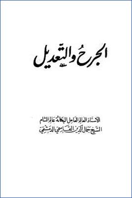 الجرح والتعديل للقاسمي pdf