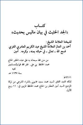 الجد الحثيث في بيان ما ليس بحديث للغزي العامري pdf