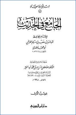 الجامع في الحديث pdf