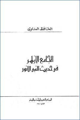 الجامع الأزهر في حديث النبي الأنور pdf