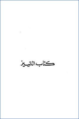 كتاب التمييز pdf