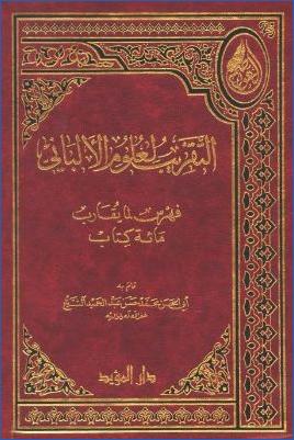 التقريب لعلوم الألباني، فهرس لما يقارب مائة كتاب pdf