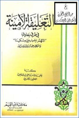 التعليقة الأمينة في طرق الحديث اللهم أحييني مسكينا والكلام عليه رواية ودراية pdf