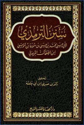 سنن الترمذي pdf