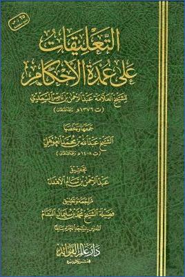 التعليقات على عمدة الأحكام لعبد الرحمن بن ناصر السعدي pdf