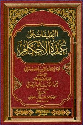 التعليقات على عمدة الأحكام pdf