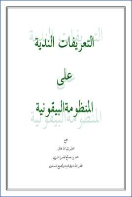 التعريفات الندية على المنظومة البيقونية pdf
