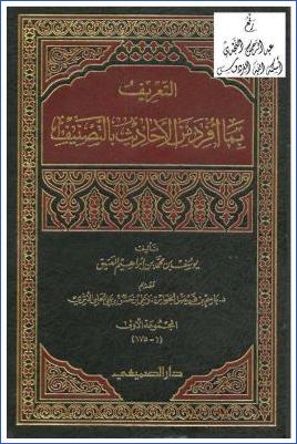 التعريف بما أفرد من الأحاديث بالتصنيف pdf