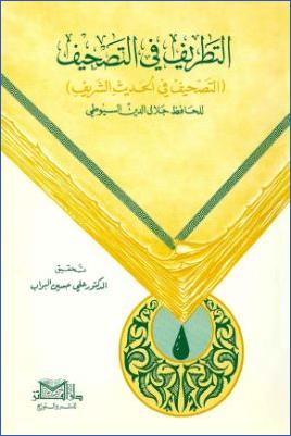 التطريف في التصحيف التصحيف في الحديث الشريف pdf