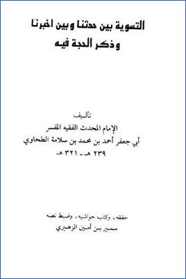 التسوية بين حدثنا وبين أخبرنا وذكر الحجة فيه pdf