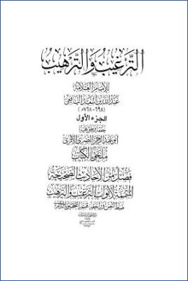 الترغيب والترهيب ملحق به فصل من الأحاديث الصحيحة pdf