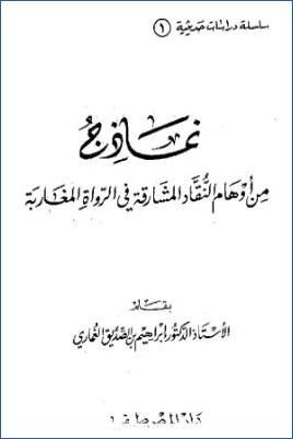 نماذج من أوهام النقاد المشارقة في الرواة المغاربة pdf
