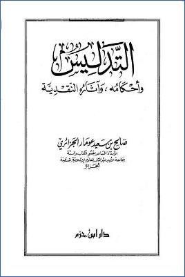 التدليس وأحكامه وآثاره النقدية pdf