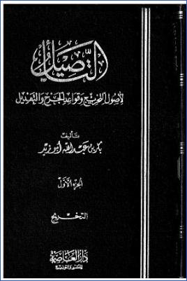 التأصيل لأصول التخريج وقواعد الجرح والتعديل pdf