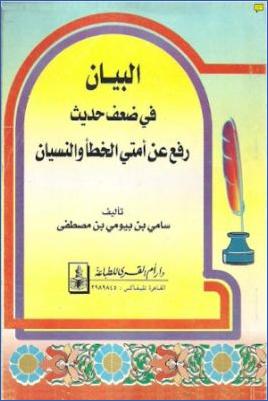 البيان في ضعف حديث رفع عن أمتي الخطأ والنسيان pdf