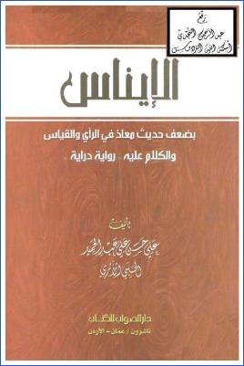 الإيناس بضعف حديث معاذ في الرأي والقياس والكلام عليه رواية ودراية pdf