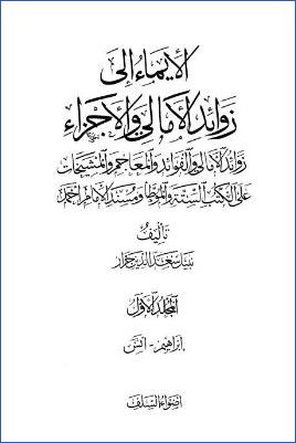 الإيماء إلى زوائد الأمالي والأجزاء pdf