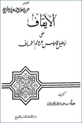 الإيقاف على أباطيل قاموس شتائم الخساف pdf