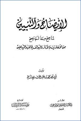 الإيضاح والتبيين لما صح مما لم يصح من الأحاديث والهواتف في الجن والشياطين pdf