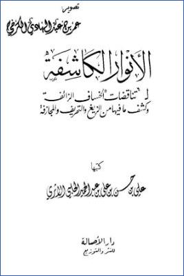 الأنوار الكاشفة لتناقضات الخساف الزائفة وكشف ما فيها من الزيغ والتحريف والمجازفة pdf