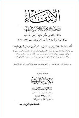 الانتقاء في فضائل الثلاثة الأئمة الفقهاء مالك والشافعي وأبي حنيفة pdf