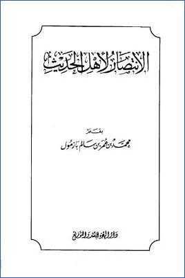 الانتصار لأهل الحديث pdf