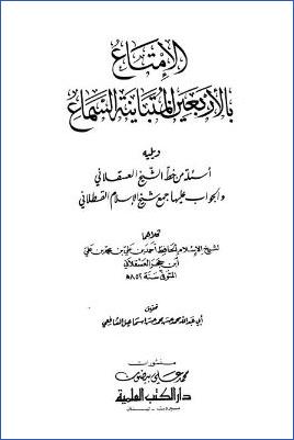 الإمتاع بالأربعين المتباينة السماع ويليه أسئلة من خط الشيخ العسقلاني والجواب عليها pdf