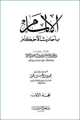 الإلمام بأحاديث الأحكام pdf