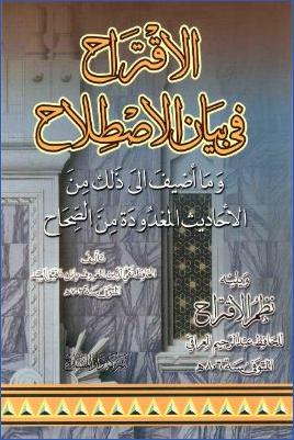 الاقتراح في بيان الإصلاح وما أضيف إلى ذلك من الأحاديث المعدودة من الصحاح ويليه نظم الاقتراح لعبد الرحيم العراقي pdf