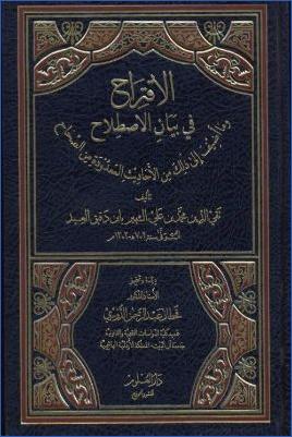 الاقتراح في بيان الإصلاح وما أضيف إلى ذلك من الأحاديث المعدودة من الصحاح pdf