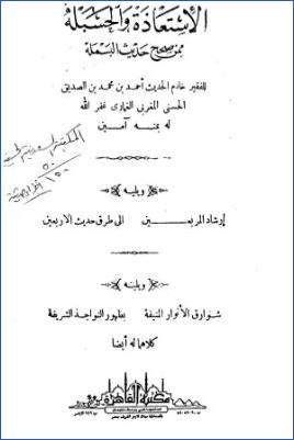 الاستعاذة والحسبلة ممن صحح حديث البسملة ويليه إرشاد المربعين إلى طرق حديث الأربعين ويليه شوارق الأنوار المنيفة pdf