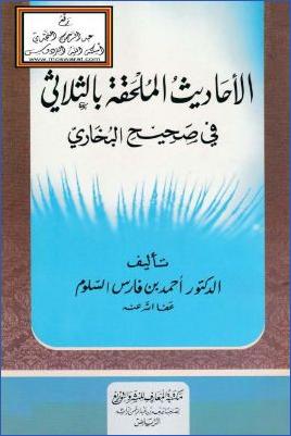 الأحاديث الملحقة بالثلاثي في صحيح البخاري pdf