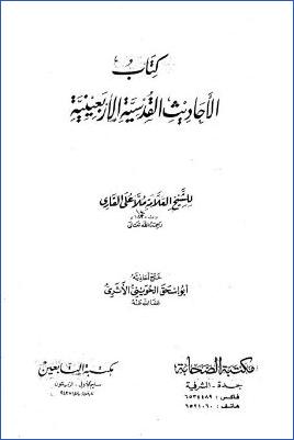 كتاب الأحاديث القدسية الأربعينية pdf