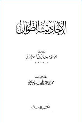 الأحاديث الطوال pdf