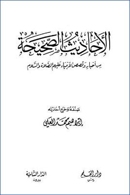 الأحاديث الصحيحة، من أخبار وقصص الأنبياء عليهم الصلاة والسلام pdf
