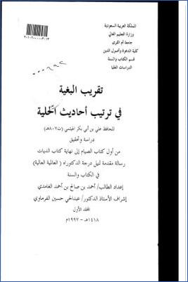 تقريب البغية في ترتيب أحاديث الحلية للهيثمي دراسة وتحقيق من أول كتاب الصيام إلى نهاية كتاب الديات pdf