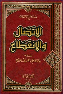 الاتصال والانقطاع pdf