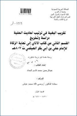 تقريب البغية في ترتيب أحاديث الحلية دراسة وتخريج القسم الثاني من كتاب الأذان إلى نهاية الزكاة للهيثمي pdf