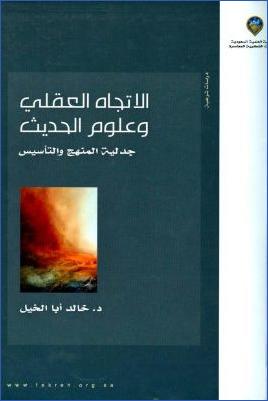 الاتجاه العقلي وعلوم الحديث، جدلية المنهج والتأسيس pdf
